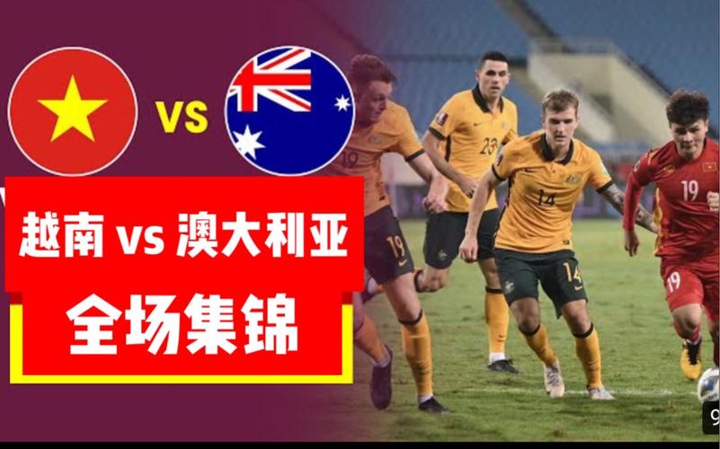 越南vs澳大利亚足球